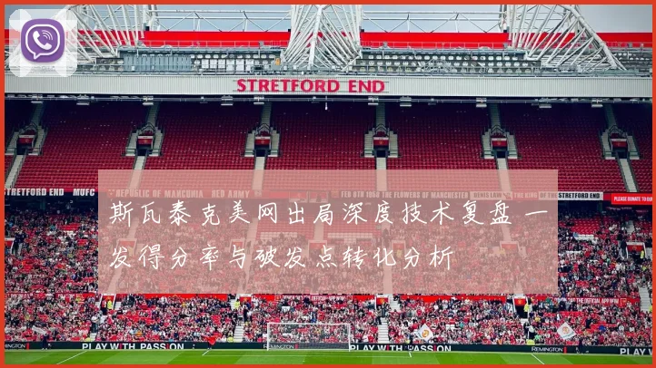 斯瓦泰克美网出局深度技术复盘 一发得分率与破发点转化分析