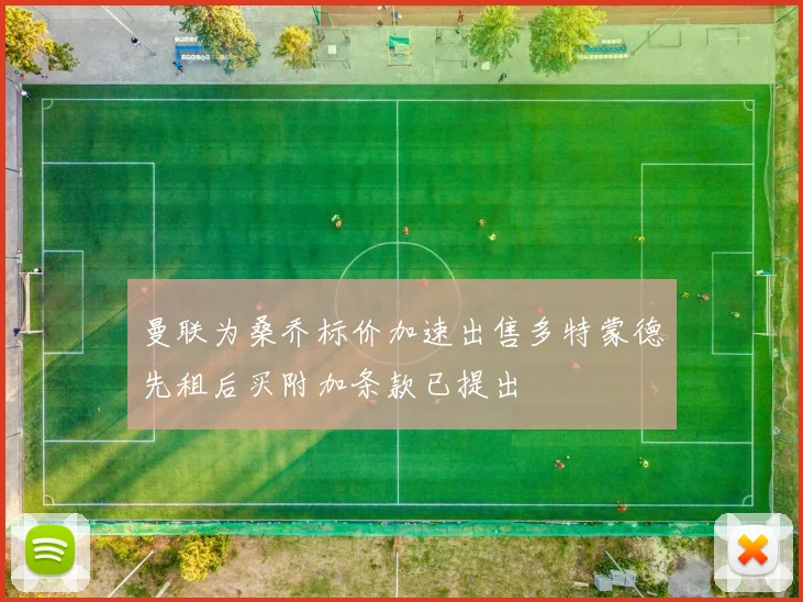 曼联为桑乔标价加速出售多特蒙德先租后买附加条款已提出