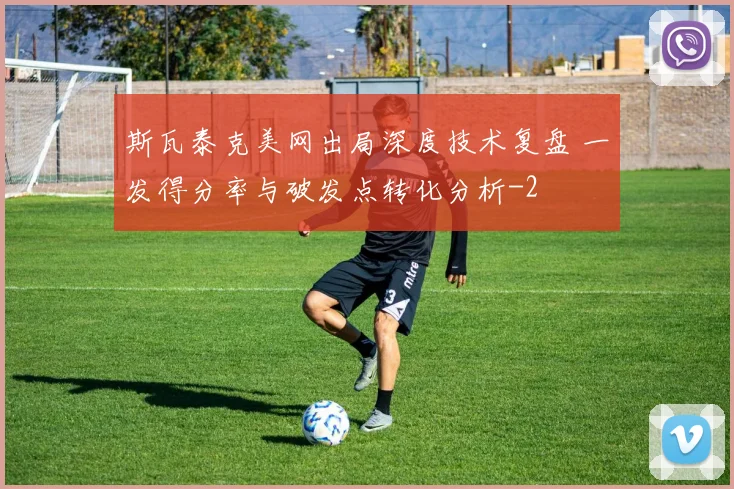 斯瓦泰克美网出局深度技术复盘 一发得分率与破发点转化分析