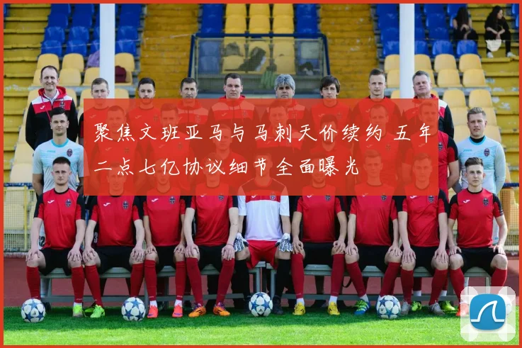 聚焦文班亚马与马刺天价续约 五年二点七亿协议细节全面曝光