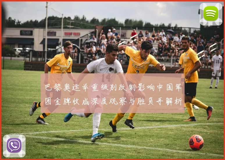 巴黎奥运举重级别改制影响中国军团金牌收成深度观察与胜负手解析