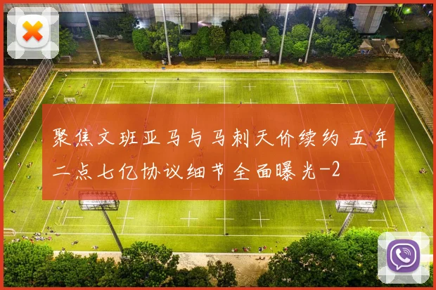 聚焦文班亚马与马刺天价续约 五年二点七亿协议细节全面曝光