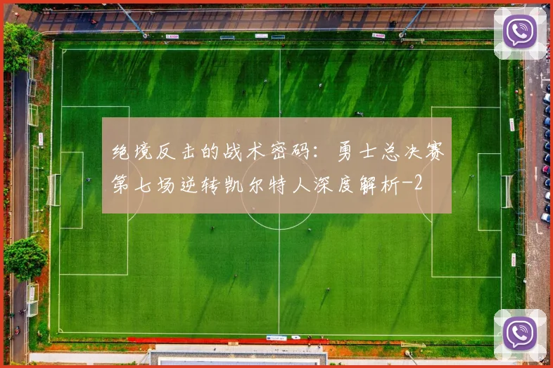 绝境反击的战术密码：勇士总决赛第七场逆转凯尔特人深度解析