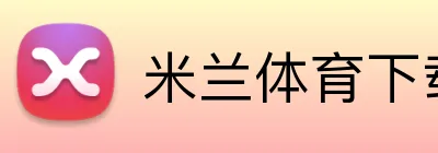 米兰体育下载地址 Logo